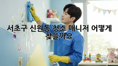 서초구 신원동 청소 매니저, 어떻게 찾을까요?