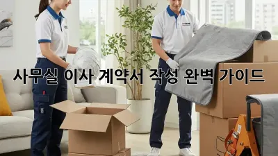 사무실 이사, 계약서 작성 완벽 가이드!