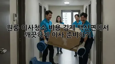 원룸 이사청소 비용: 김제 백산면에서 깨끗하게 이사 준비하기
