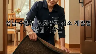 🏡 성남 수정구 전원주택 청소, 계절별 꿀팁 대방출! ✨