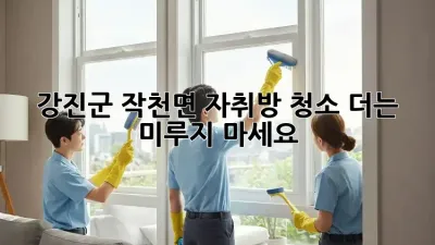 ✨강진군 작천면 자취방 청소✨ 더는 미루지 마세요! 🏡