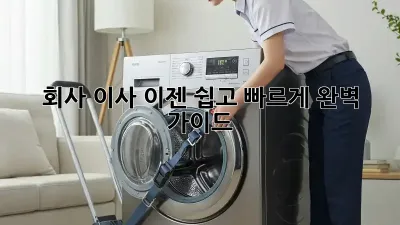 회사 이사, 이젠 쉽고 빠르게! 완벽 가이드