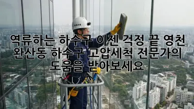 역류하는 하수구? 이젠 걱정 끝! 영천 완산동 하수구 고압세척 전문가의 도움을 받아보세요!
