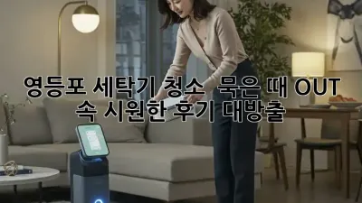영등포 세탁기 청소 ✨ 묵은 때 OUT! 속 시원한 후기 대방출 💦