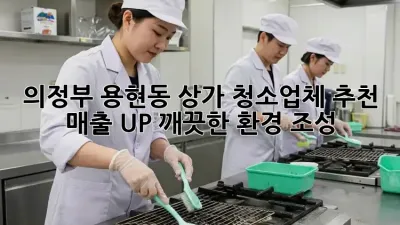 의정부 용현동 상가 청소업체 추천: 매출 UP! 깨끗한 환경 조성