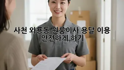 사천 와룡동 원룸이사, 용달 이용 안전하게 하기