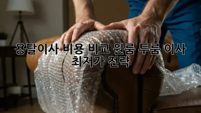 용달이사 비용 비교: 원룸, 투룸 이사 최저가 전략