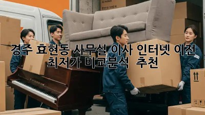 경주 효현동 사무실 이사 인터넷 이전, 최저가 비교분석 & 추천! ✨