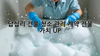 답십리 건물 청소 관리 계약🔑 건물 가치 UP!